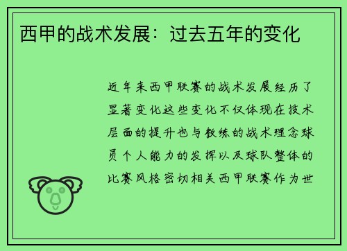 西甲的战术发展：过去五年的变化