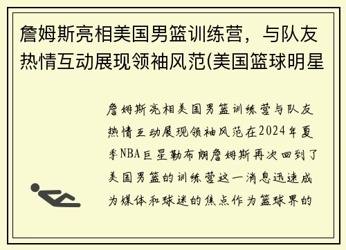 詹姆斯亮相美国男篮训练营，与队友热情互动展现领袖风范(美国篮球明星詹姆斯)