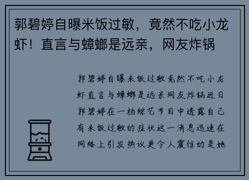 郭碧婷自曝米饭过敏，竟然不吃小龙虾！直言与蟑螂是远亲，网友炸锅