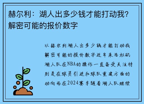 赫尔利：湖人出多少钱才能打动我？解密可能的报价数字