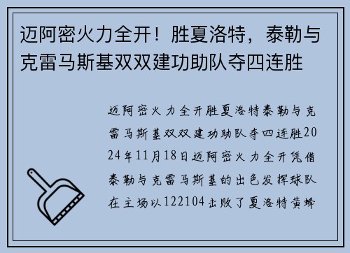 迈阿密火力全开！胜夏洛特，泰勒与克雷马斯基双双建功助队夺四连胜