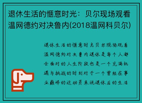 退休生活的惬意时光：贝尔现场观看温网德约对决鲁内(2018温网科贝尔)