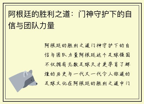 阿根廷的胜利之道：门神守护下的自信与团队力量