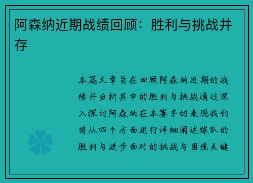 阿森纳近期战绩回顾：胜利与挑战并存