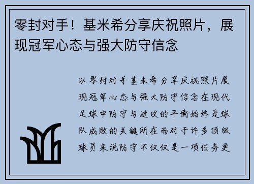 零封对手！基米希分享庆祝照片，展现冠军心态与强大防守信念