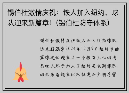 锡伯杜激情庆祝：铁人加入纽约，球队迎来新篇章！(锡伯杜防守体系)