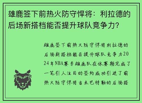 雄鹿签下前热火防守悍将：利拉德的后场新搭档能否提升球队竞争力？