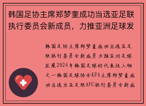 韩国足协主席郑梦奎成功当选亚足联执行委员会新成员，力推亚洲足球发展