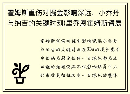 霍姆斯重伤对掘金影响深远，小乔丹与纳吉的关键时刻(里乔恩霍姆斯臂展)