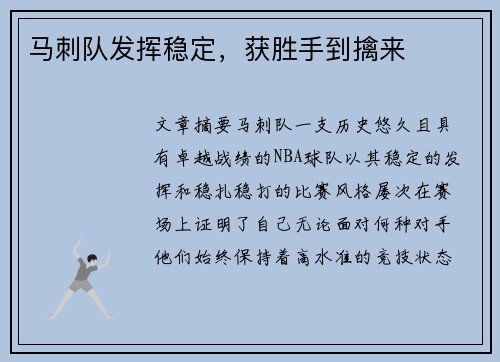 马刺队发挥稳定，获胜手到擒来