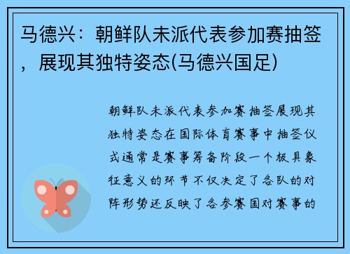 马德兴：朝鲜队未派代表参加赛抽签，展现其独特姿态(马德兴国足)