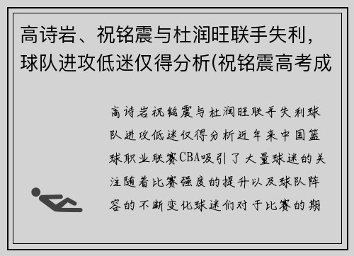 高诗岩、祝铭震与杜润旺联手失利，球队进攻低迷仅得分析(祝铭震高考成绩)