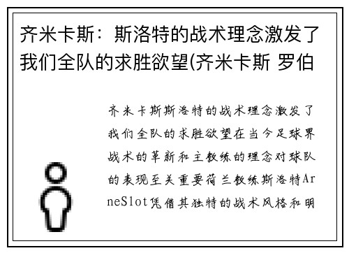 齐米卡斯：斯洛特的战术理念激发了我们全队的求胜欲望(齐米卡斯 罗伯逊)